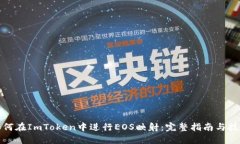 如何在ImToken中进行EOS映射