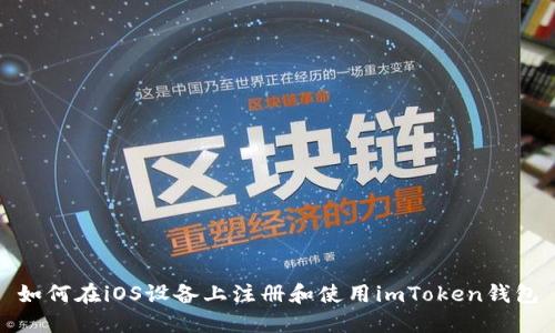 如何在iOS设备上注册和使用imToken钱包